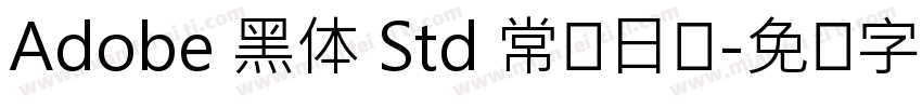 Adobe 黑体 Std 常规日语字体转换